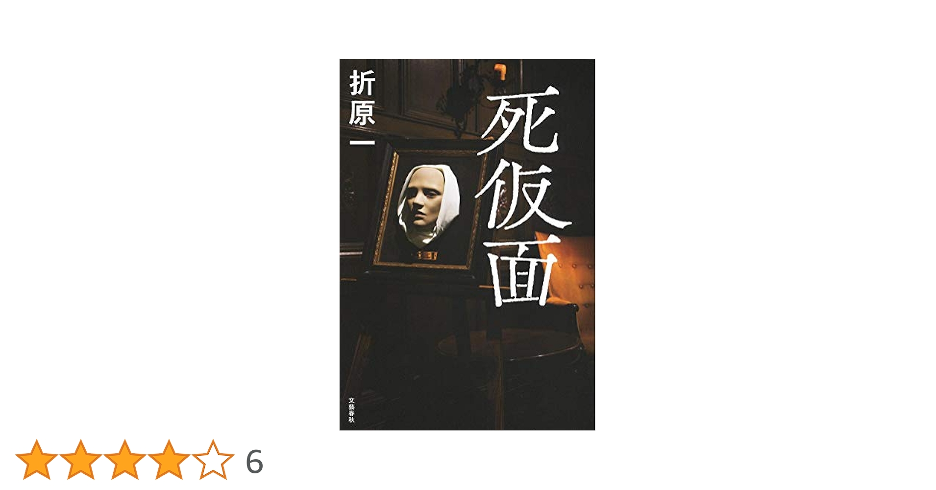 【中古】 疑惑/文藝春秋/折原一 中古】 疑惑 / 折原 一 / 文藝春秋 - メルカリ